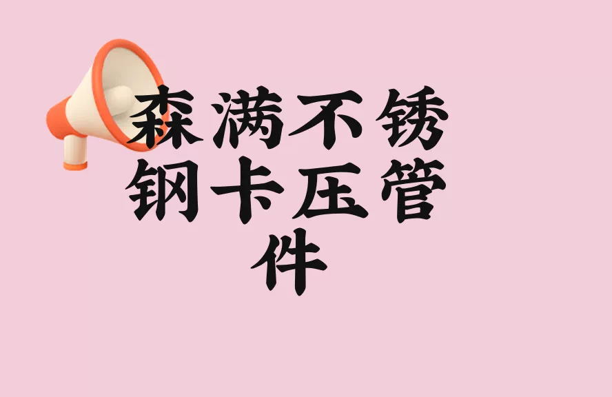  铜管与不锈钢管成本分析指南